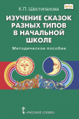 Шестипалова К.П. Изучение сказок разных типов в начальной школе. Пособия для учителя купить
