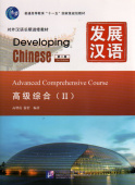 Developing Chinese (2nd Ed.) Advanced 2 Comprehensive Course  купить