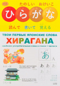 ИВАДА. Твои первые японские слова. В 2-х ч. Ч.1. Хирагана: самые употребительные слова в стихах + прописи купить