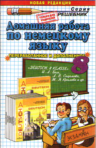 Домашняя работа по немецкому языку за 8 класс к УМК И.Л. Бим "Немецкий язык. 8 класс" купить