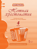 Рытов Д.А. Нотная хрестоматия к учебнику Д.А. Рытова «Музыка».4 класс. НИШ купить