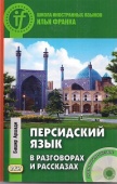Персидский язык в разговорах и рассказах купить