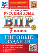 Скрипка Е.Н. ВПР ФИОКО. Русский Язык. 7 Класс. 10 Вариантов. ТЗ. ФГОС Новый + доп.онлайн-задания (скретч-карта с кодом) купить