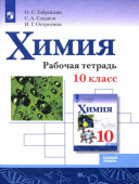 Габриелян О.С. Химия. 10 класс. Рабочая тетрадь. Базовый уровень купить
