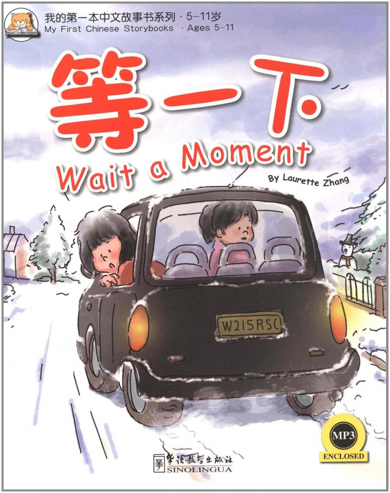 My First Chinese Storybooks - Wait a Moment /Подожди минутку - Книга с CD купить