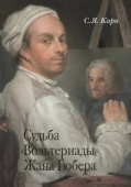 Судьба "Вольтериады" Жана Гюбера купить
