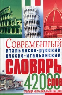 Современный Итальянско-русский, русско-итальянский словарь. 42 000 слов. купить