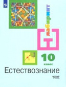 Алексашина. И.Ю. Естествознание. 10 класс. Учебник. Базовый уровень. ФП2019 Лабиринт купить