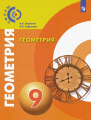 Берсенев А.А. Геометрия. 9 класс. Учебник. ФГОС Сферы купить