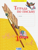 Нечаева Н.В. Тетрадь по письму. 1 класс. В 4-х частях. ФГОС Русский язык купить