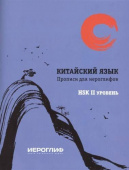 Прописи для иероглифов "Китайский язык". HSK 2 купить