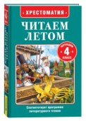 Читаем летом. Переходим во 4-й класс купить