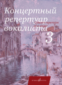Концертный репертуар вокалиста. Вып. 3: Арии, романсы и песни зарубежных композиторов купить