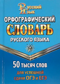 Андреева Г.Н. Орфографический словарь русского языка 50 000 слов для успешной сдачи ОГЭ и ЕГЭ купить