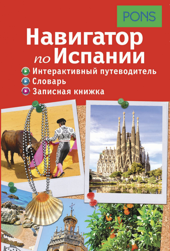 PONS.Навигатор по Испании. Интерактивный путеводитель, словарь, записная книжка купить