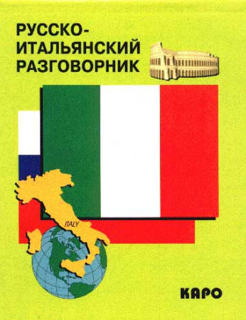 Русско-итальянский разговорник купить