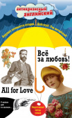 Всё за любовь! = All for Love: Индуктивный метод чтения купить