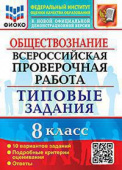 Калачёва Е.Н. ВПР ФИОКО. Обществознание. 8 Класс. 10 Вариантов. ТЗ. ФГОС купить