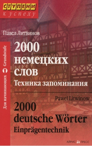 Литвинов П. 2000 немецких слов. Техника запоминания. 2000 deutche Worter Einpragentechnik купить