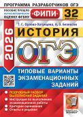 ОГЭ ФИПИ 2026. 32 ТВЭЗ. История. 32 варианта. Типовые варианты экзаменационных заданий купить