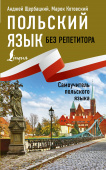 Матвеев С.А. Польский язык без репетитора. Самоучитель польского языка купить