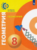 Берсенев А.А. Геометрия. 8 класс. Учебник. ФГОС Сферы купить