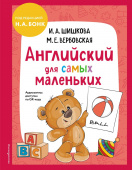 Шишкова И.А. Английский для самых маленьких (+ аудиозапись по QR-коду) купить