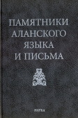 Памятники аланского языка и письма купить