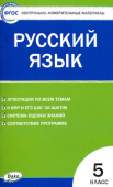 КИМ Русский язык  5 кл.ФГОС купить