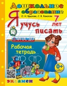 Крылова О.Н. Дошкольник. Я Учусь Писать. 7 лет. ФГОС ДО купить