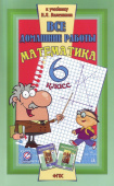 Все домашние работы 6 класс к учебнику Н.Я. Виленкина "Математика" купить