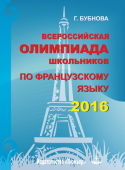 Бубнова Г.И.  Всероссийская олимпиада школьников по французскому языку (2016) купить