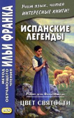Испанские легенды. Рамон дель Валье-Инклан. Цвет святости купить