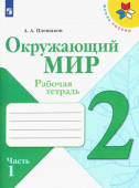 Плешаков А.А. Окружающий мир. 2 класс. Рабочая тетрадь. В 2-х частях. ФГОС Школа России купить
