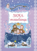 Зима-волшебница: сказки, стихи, потешки, загадки, пословицы, поговорки.3+ купить