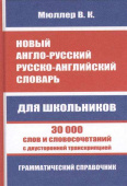 Мюллер В. К. Новый англо-русский русско-английский словарь для школьников 30 000 слов и словосочетаний с двуст. транскр. Грамм. справочник купить