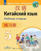 Сизова А.А. Время учить китайский! 5 класс. Рабочая тетрадь купить