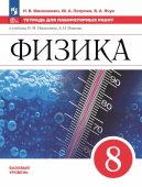 Филонович Н.В. Физика. 8 класс. Базовый уровень. Тетрадь для лабораторных работ к учебнику И.М.Перышкина. ФГОС (к ФП 22/27) купить