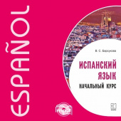 Барсукова В.С. Испанский язык. Начальный курс. МР3 купить