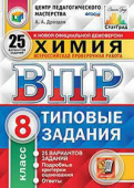 Дроздов А.А. ВПР. ЦПМ. Статград. Химия. 8 Класс. 25 Вариантов. ТЗ. ФГОС купить