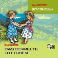 Эрих Кестнер. Близнецы / Erich Kastner. Das Doppelte Lottchen. MP3-диск купить