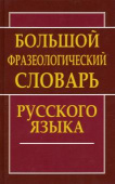 Большой фразеологический словарь русского языка купить