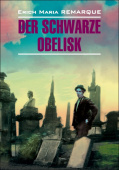 Ремарк Э.М. Der Schwarze Obelisk / Черный обелиск купить