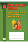 Японский язык. Рабочая тетрадь для записи иероглифов купить