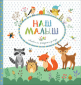 Наш малыш. Альбом от рождения до года купить