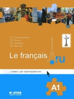 Александровская Е.Б., Лосева Н.В. Le francais.ru A1 Книга для преподавателя купить