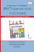 Болотова С.А. Методическое пособие к учебнику Л.Ю. Огерчук «Технология».3 класс. НИШ купить