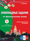 Бубнова Г.И. Олимпиадные задания по французскому языку. Лексико-грамматическое тестирование в двух книгах. Уровень сложности B1-B2 купить