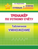 Федоскина О.В. Ступеньки к ОТЛИЧНО. 2-4 класс. Тренажер по устному счету. Табличное Умножение. купить