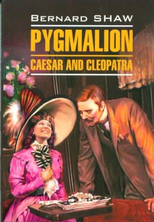 Шоу Б. Пигмалион. Цезарь и Клеопатра купить